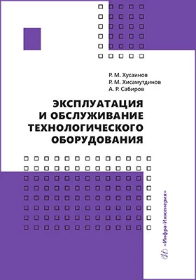 Эксплуатация и обслуживание технологического оборудования