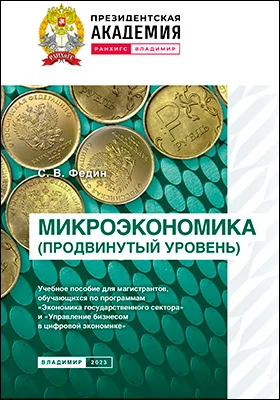 Микроэкономика (продвинутый уровень)