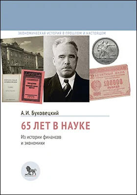 65 лет в науке
