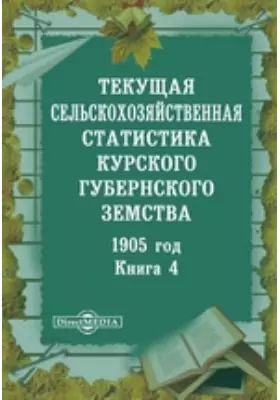 1905 год. Текущая сельскохозяйственная статистика Курского губернского земства