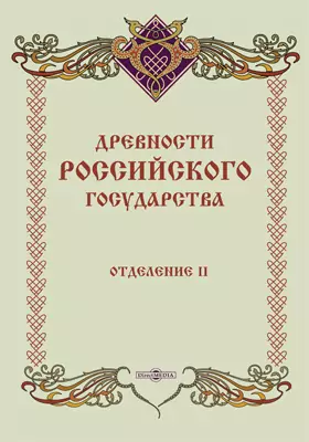 Древности Российского государства, изданные по высочайшему повелению