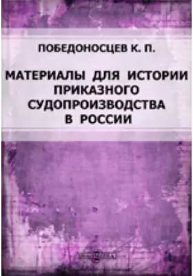 Материалы для истории приказного судопроизводства в России