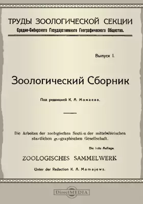Труды зоологической секции Средне-сибирского государственного географического общества