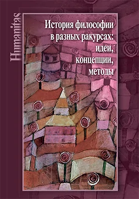 История философии в разных ракурсах: идеи, концепции, методы: к 70-летию Алексея Михайловича Руткевича: монография