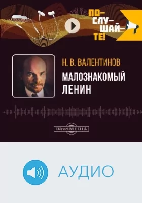 Малознакомый Ленин: аудиоиздание