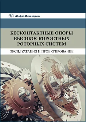 Бесконтактные опоры высокоскоростных роторных систем