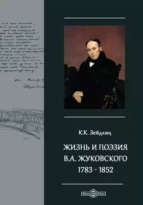 Жизнь и поэзия В.А. Жуковского. 1783-1852. По неизданным источникам и личным воспоминаниям
