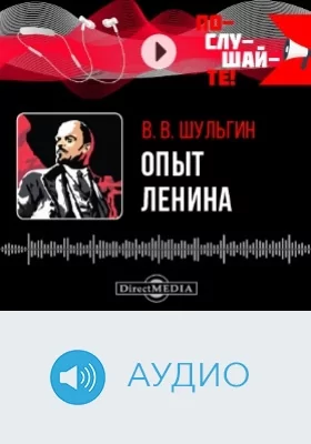 Опыт Ленина: аудиоиздание