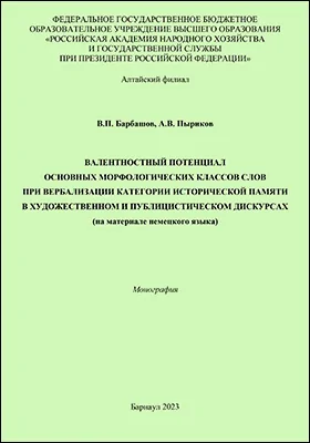Валентностный потенциал основных морфологических классов слов при вербализации категории исторической памяти в художественном и публицистическом дискурсах (на материале немецкого языка)