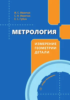 Метрология: измерение геометрии детали: учебное пособие