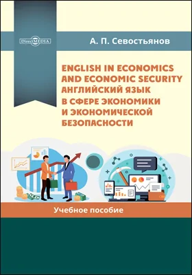 English in Economics and Economic Security