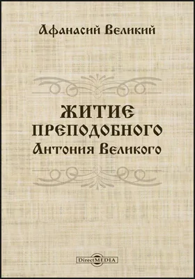 Житие преподобного Антония Великого: духовно-просветительское издание