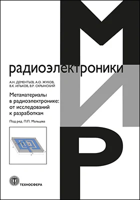 Метаматериалы в радиоэлектронике