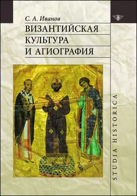 Византийская культура и агиография: научная литература