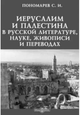 Иерусалим и Палестина в русской литературе, науке, живописи и переводах