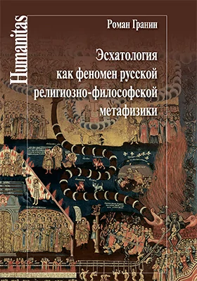 Эсхатология как феномен русской религиозно-философской метафизики