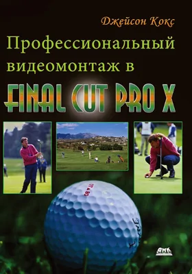 Профессиональный видеомонтаж в Final Cut Pro
