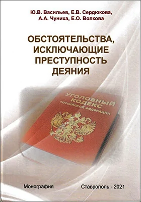 Обстоятельства, исключающие преступность деяния