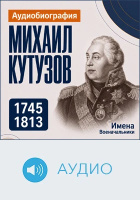 Михаил Кутузов: аудиобиография: документально-художественное аудиоиздание
