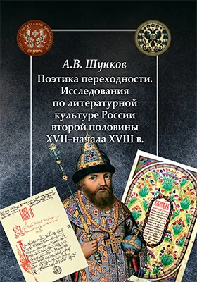 Поэтика переходности