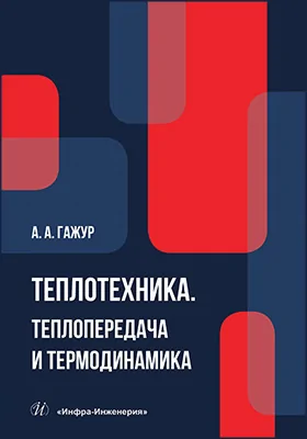 Теплотехника. Теплопередача и термодинамика