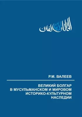 Великий Болгар в мусульманском и мировом историко-культурном наследии