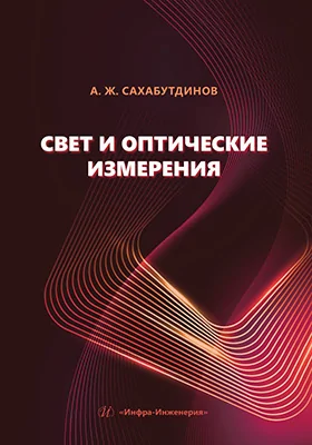 Свет и оптические измерения