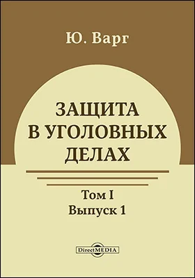 Защита в уголовных делах