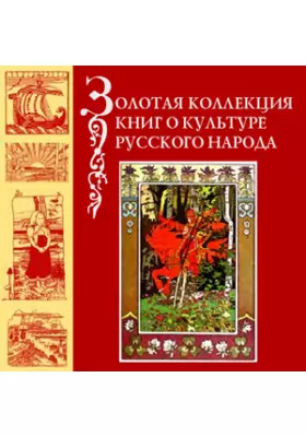 Золотая коллекция книг о культуре русского народа
