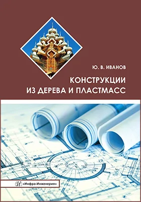Конструкции из дерева и пластмасс