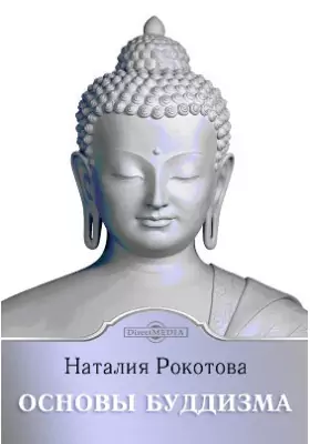 Основы буддизма: научно-популярное издание