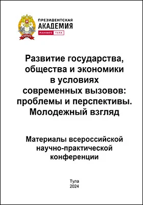 Развитие государства, общества и экономики в условиях современных вызовов: проблемы и перспективы. Молодежный взгляд: материалы всероссийской научно-практической конференции студентов, магистрантов, аспирантов, 4–5 апреля 2024 г.: материалы конференций