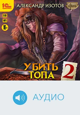 Убить топа: художественное аудиоиздание. Книга 2