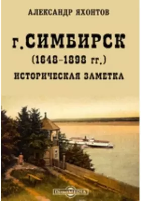Г. Симбирск (1648-1898 гг.). Историческая заметка