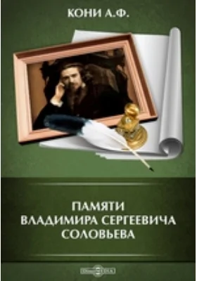 Памяти Владимира Сергеевича Соловьева