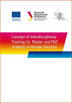 Concept of Interdisciplinary Training for Master and PhD students in Human Security