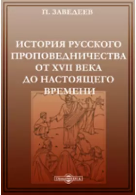 История русского проповедничества от XVII века до настоящего времени