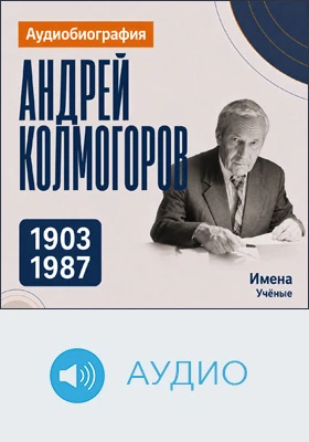 Андрей Колмогоров: аудиобиография: документально-художественное аудиоиздание