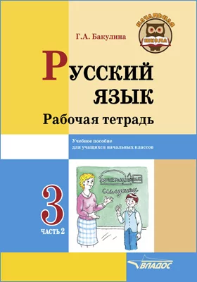 Русский язык. 3 класс: рабочая тетрадь: в 2 частях, Ч. 2