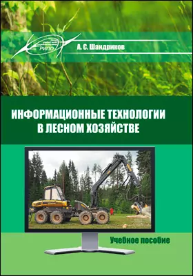 Информационные Технологии В Лесном Хозяйстве, Анатолий Шандриков.
