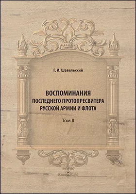Воспоминания последнего протопресвитера русской армии и флота: аудиоиздание: в 2 томах. Том 2