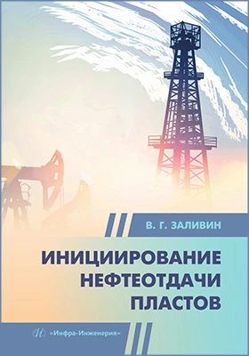 Инициирование нефтеотдачи пластов