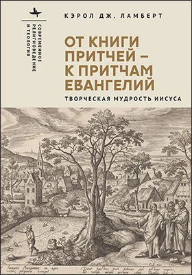 От Книги Притчей — к притчам Евангелий