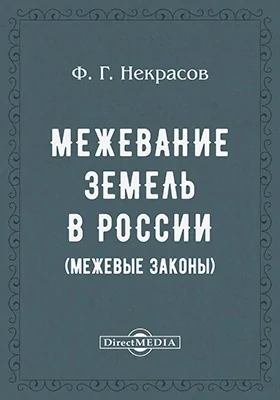 Межевание земель в России. (Межевые законы)