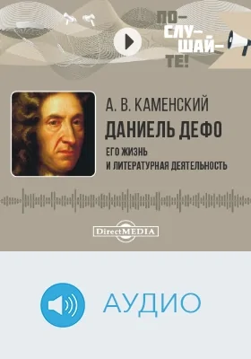 Даниель Дефо: его жизнь и литературная деятельность: биографический очерк: аудиоиздание
