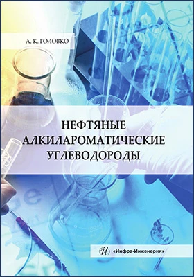 Нефтяные алкилароматические углеводороды: монография