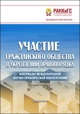 Участие гражданского общества в укреплении правопорядка