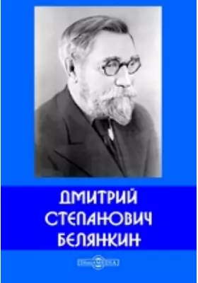 Дмитрий Степанович Белянкин