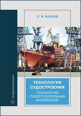 Технология судостроения