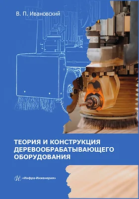 Теория и конструкция деревообрабатывающего оборудования